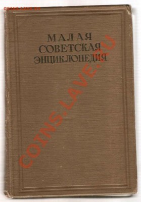 Малая Советская Энциклопедия Том 9 ОГИЗ 1941г.До 18.02.2013г - Изображение 362