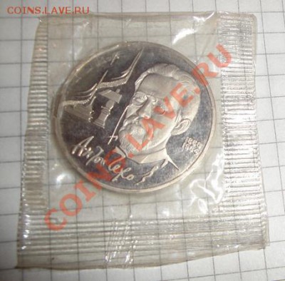 1руб Чехов 1990 г пруф,запайка  до 18.2  в 21-00 мск - 14.2 006.JPG