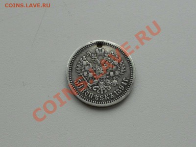 50 копеек 1894 г. (АГ), с монисто. - 1894 г. 50 копеек. 2