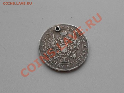 Рубль 1847 г. (МW), дырявый. - 1847 г. РУБЛЬ. 2