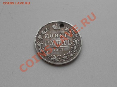 Рубль 1847 г. (МW), дырявый. - 1847 г. РУБЛЬ.