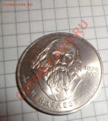 1 рубль Менделеев 1984 г обычн  до 18.2  в 22-00 мск - 14.2 011.JPG