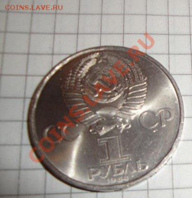 1 рубль Менделеев 1984 г обычн  до 18.2  в 22-00 мск - 14.2 012.JPG