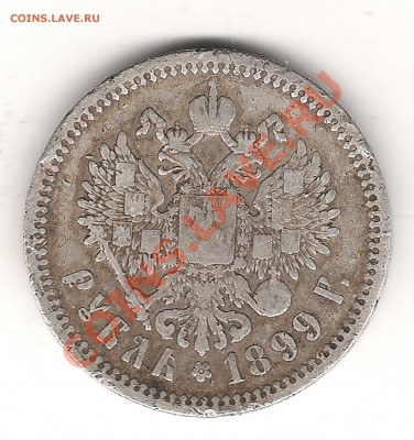 1 руб 1899 г - Изображение 156