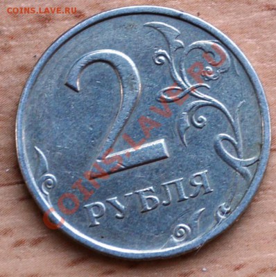 2 рубля считается это браком? - DSC_0024.JPG