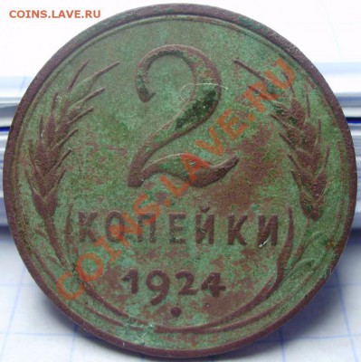 1 и 2 копейки 1924г. гладкие гурты - P2080018.JPG