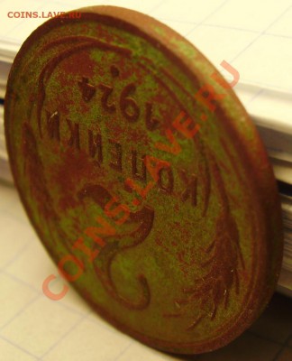 1 и 2 копейки 1924г. гладкие гурты - P2080021.JPG