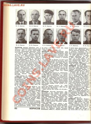 Краткий Биографический Словарь. Герои СССР.До 21.02.2013г. - Изображение 368