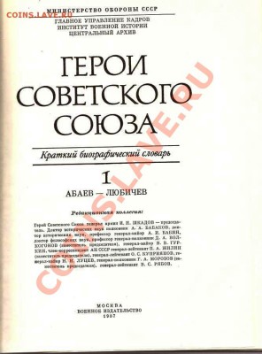 Краткий Биографический Словарь. Герои СССР.До 21.02.2013г. - Изображение 367