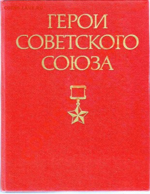 Краткий Биографический Словарь. Герои СССР.До 21.02.2013г. - Изображение 366