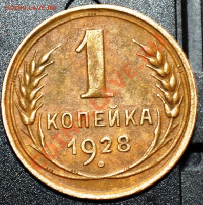 1 копейка 1928+бонус - DSC_0146.JPG