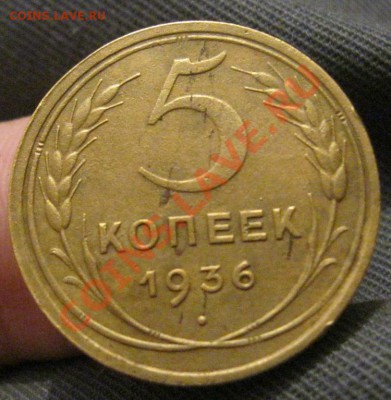 5 копеек 1936г. - IMG_2184.JPG