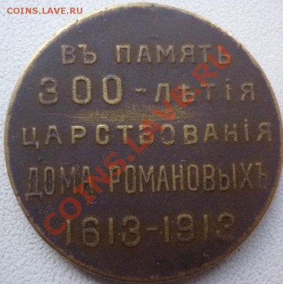 Медаль 300 лет дома Романовых. - медальен 1.JPG