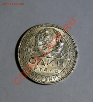 1 рубль 1924 Штемпельный блеск !!!!! 17.02.в22.00 - DSC00275.JPG