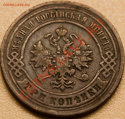 3 копейки 1898 года. СОХРАН. до 13.02.2013 - IMG_3468