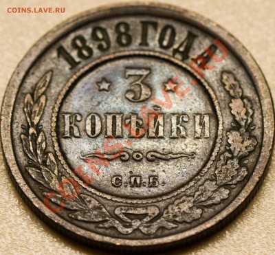 3 копейки 1898 года. СОХРАН. до 13.02.2013 - IMG_3469
