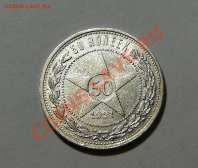 50 копеек 1921 Хороший! до 17.02.в22.00 - DSC00269.JPG