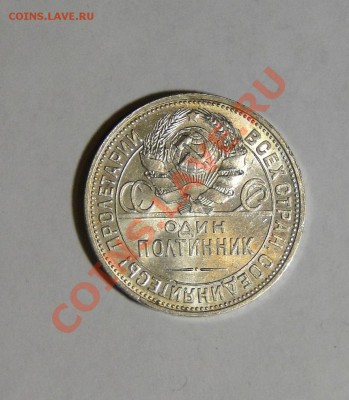50 копеек 1925 Штемпельный блеск! до 17.02.в22.00 - DSC00264.JPG