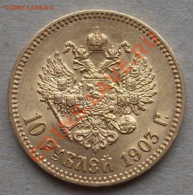 10 рублей 1903г. (А.Р) на пару дней до 15.02.2013г. в 22.00 - DSCF1801