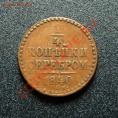 4 копейки 1840 спм. Желтая! Оценка. - P1130615.JPG