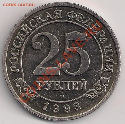 25 рублей 1993 Шпицберген до 22-05 15.02 - шпиц25