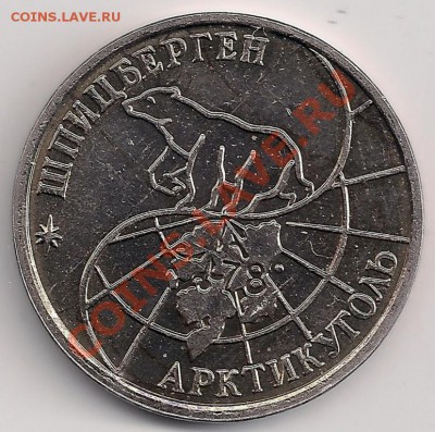 25 рублей 1993 Шпицберген до 22-05 15.02 - шпиц25_