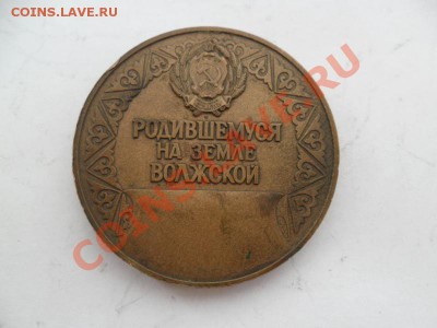Медаль Родившемуся на земле Волжской - T75P14j7