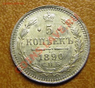 5 копеек 1890 - IMG_5396.JPG