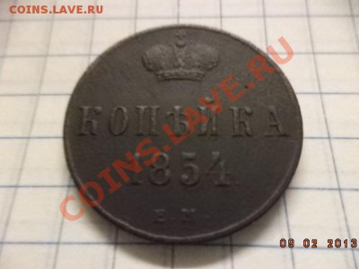 Копейка 1853г.Е.М.и1854г.ЕМ. - DSC00413.JPG