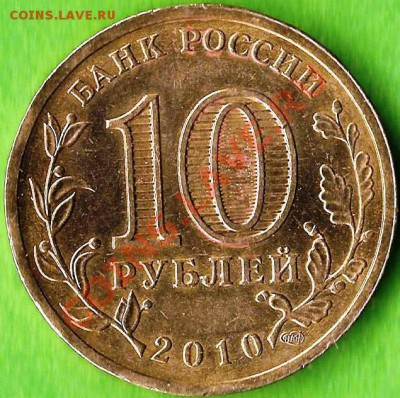 10 рублей СПМД сталь.65 лет победы.Разновиды Шт.До18.02.13г. - Изображение 379