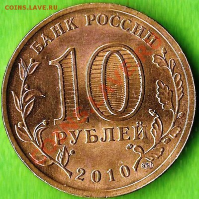10 рублей СПМД сталь.65 лет победы.Разновиды Шт.До18.02.13г. - Изображение