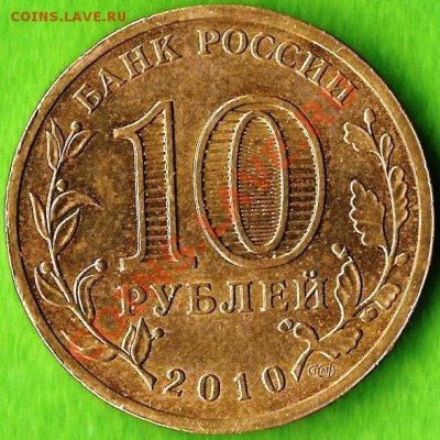 10 рублей СПМД сталь.65 лет победы.Разновиды Шт.До18.02.13г. - Изображение 381