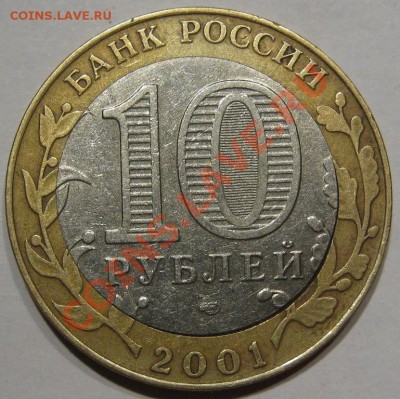10руб.Гагарин,10 руб.ЕАО.Смещение,щель. до 18.02 в 22-00 мск - IMG_1542.JPG