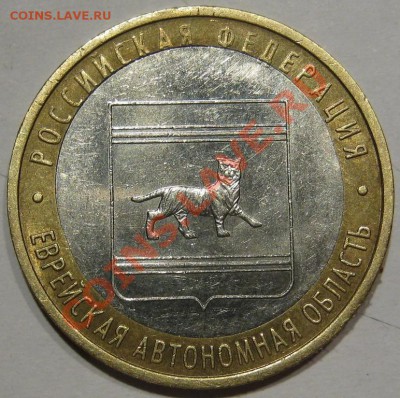 10руб.Гагарин,10 руб.ЕАО.Смещение,щель. до 18.02 в 22-00 мск - IMG_1539.JPG