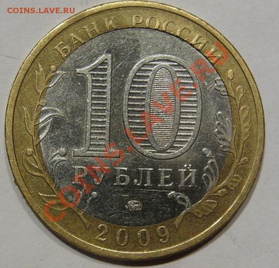 10руб.Гагарин,10 руб.ЕАО.Смещение,щель. до 18.02 в 22-00 мск - IMG_1537.JPG