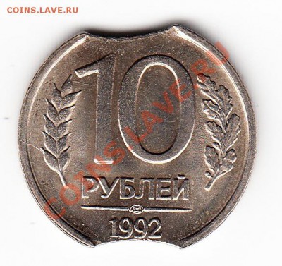Выкусы на монетах 10 руб. (1992) и 3 коп. (1990) - 10 аверс