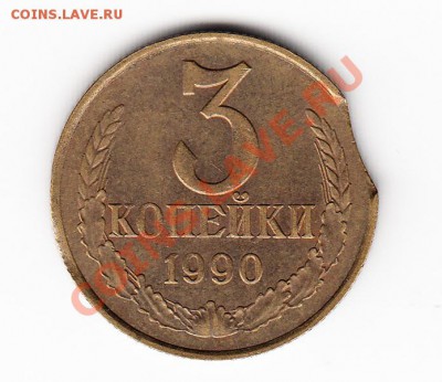Выкусы на монетах 10 руб. (1992) и 3 коп. (1990) - 3 аверс