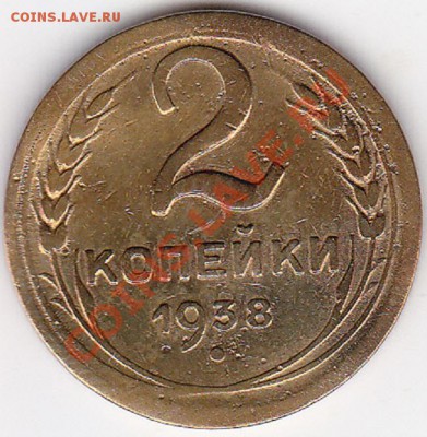 2 копейки 1938г интересный шт. реверса. - IMG_0001