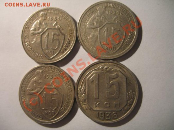 15 коп 1931,1932,1933,1936 - IMG_2092.JPG