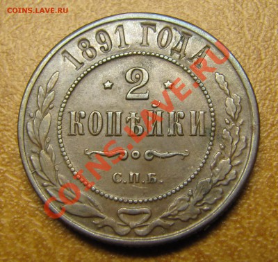 2 копейки 1891 (симпатичные) до 16.02.2013, 22:00 - IMG_5378