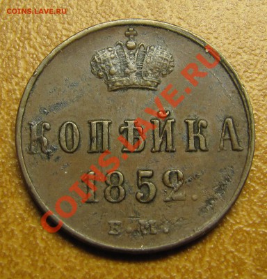 1 копейка 1852 ЕМ (не из земли!) до 16.02.2013, 22:00 - IMG_5376.JPG