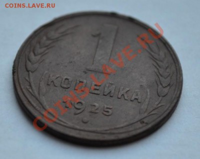 1 копейка 1925   до 17,02,13 22-00мск - DSC_0719.JPG