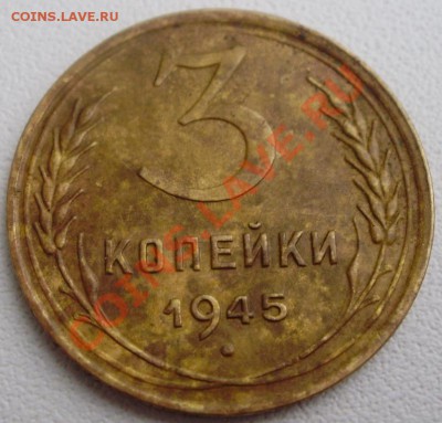 3 копейки 1945 до 19.02 22.00 МСК - P2090010.JPG