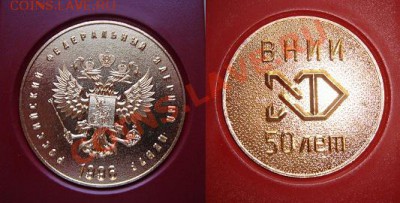 Значек и медаль -50 лет ВНИИ до 22.00. мск 20.02.2013г - ВНИИ