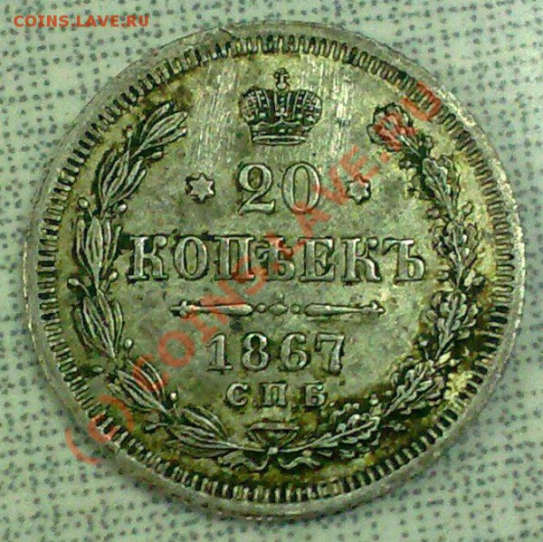 20 копеек 1867г.спб. - 09112009584
