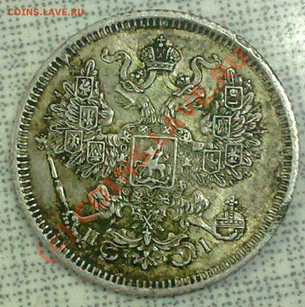 20 копеек 1867г.спб. - 09112009585