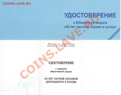 20 лет Частной охране - Медали до 22.00 мск 20.02.2013 - удост к медалям 1