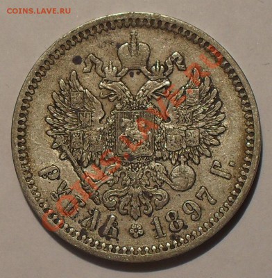 Рубль 1897 года АГ - SDC19989.JPG