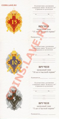 Три знака за выслугу лет в частной охране до 22.00мск 20.2. - Удостоверения к знакам ЧОД