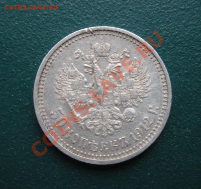 50 копеек 1912 год (ЭБ). До 17.02.13. В 22.00. - DSCN8214.JPG